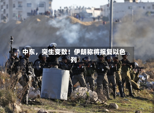 中东，突生变数！伊朗称将报复以色列-第1张图片