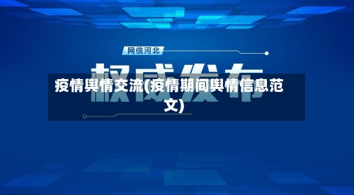 疫情舆情交流(疫情期间舆情信息范文)-第2张图片