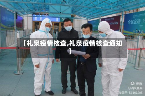 【礼泉疫情核查,礼泉疫情核查通知】-第2张图片