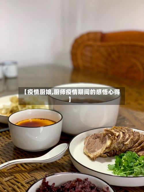 【疫情厨娘,厨师疫情期间的感悟心得】-第1张图片