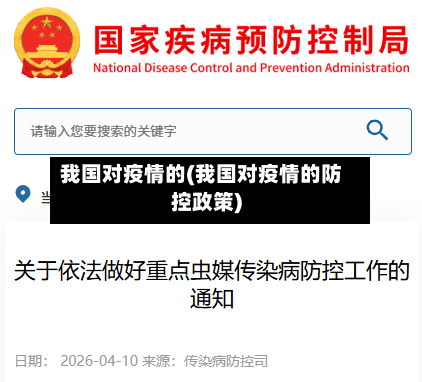 我国对疫情的(我国对疫情的防控政策)-第1张图片