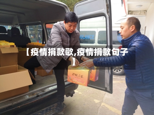 【疫情捐款歌,疫情捐款句子】-第1张图片