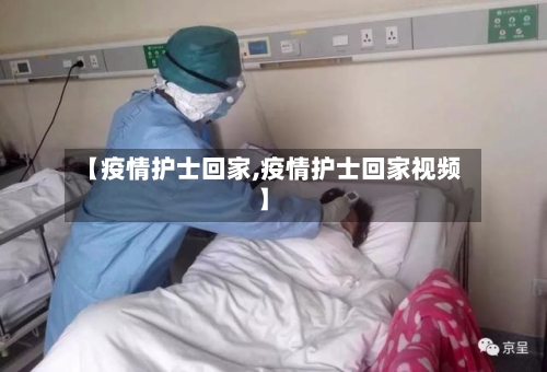 【疫情护士回家,疫情护士回家视频】-第2张图片
