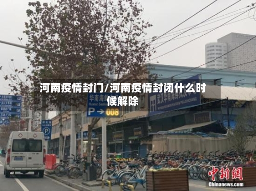 河南疫情封门/河南疫情封闭什么时候解除-第2张图片