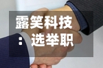 露笑科技：选举职工代表董事-第1张图片