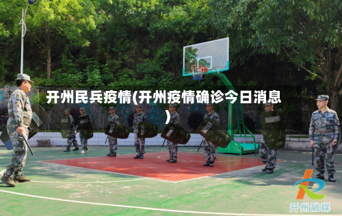 开州民兵疫情(开州疫情确诊今日消息)-第1张图片