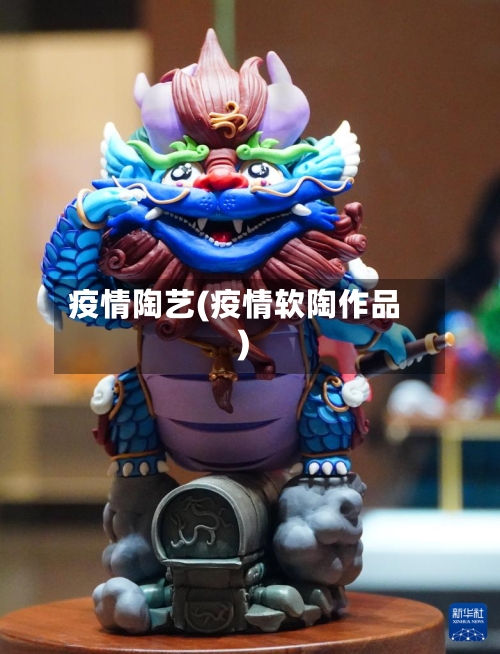 疫情陶艺(疫情软陶作品)-第1张图片
