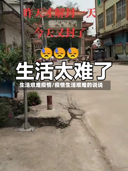 生活艰难疫情/疫情生活艰难的说说-第1张图片