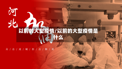 以前的大型疫情/以前的大型疫情是什么-第1张图片