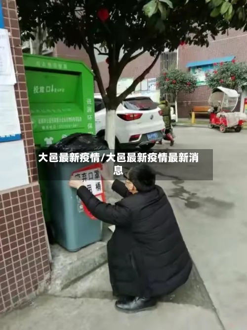大邑最新疫情/大邑最新疫情最新消息-第1张图片