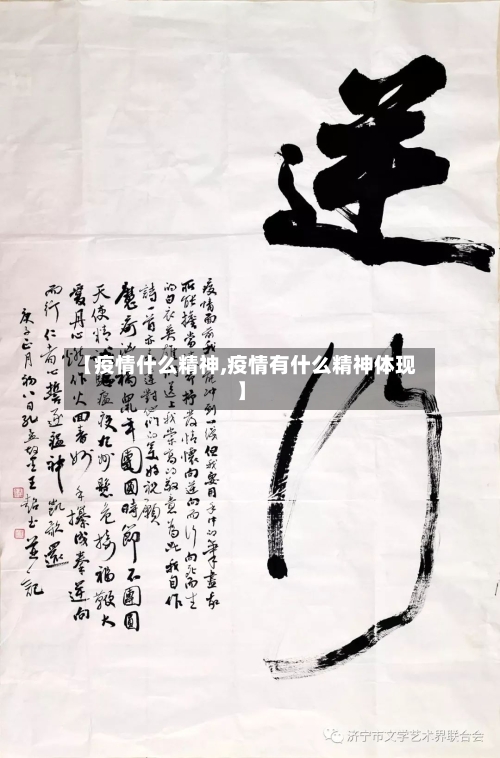【疫情什么精神,疫情有什么精神体现】-第2张图片