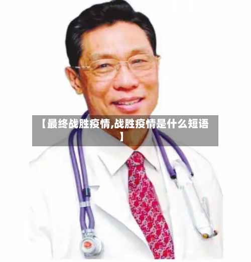 【最终战胜疫情,战胜疫情是什么短语】-第1张图片