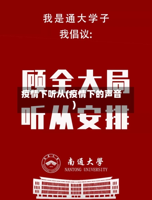 疫情下听从(疫情下的声音)-第1张图片