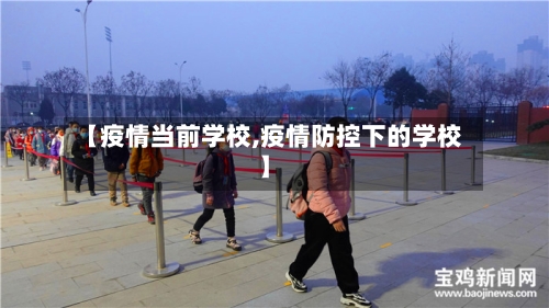 【疫情当前学校,疫情防控下的学校】-第1张图片