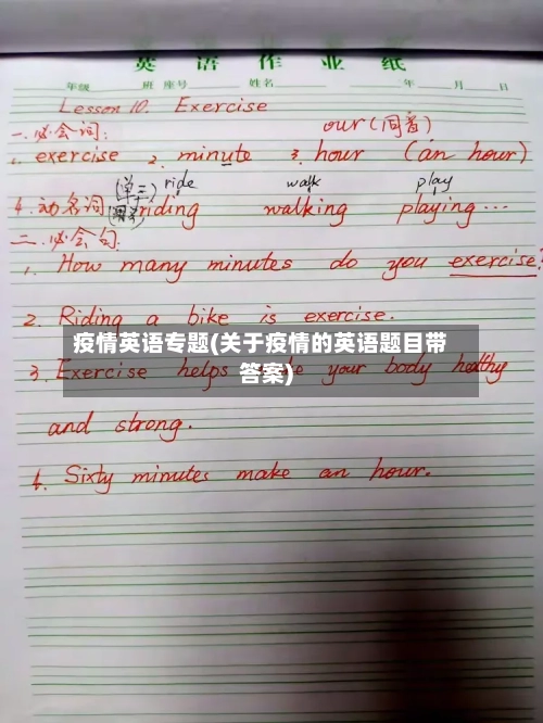 疫情英语专题(关于疫情的英语题目带答案)-第1张图片