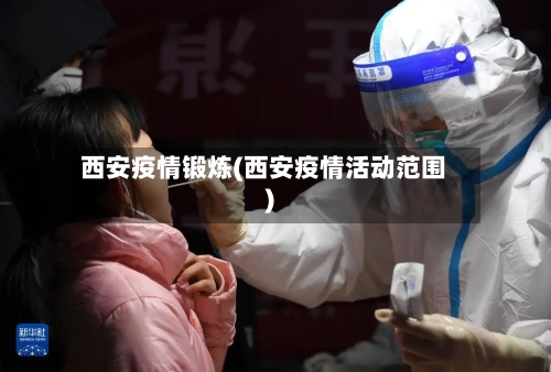 西安疫情锻炼(西安疫情活动范围)-第1张图片