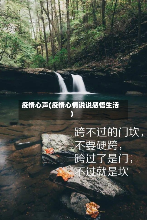 疫情心声(疫情心情说说感悟生活)-第1张图片