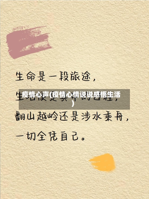 疫情心声(疫情心情说说感悟生活)-第3张图片