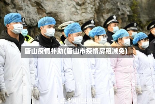 唐山疫情补助(唐山市疫情房租减免)-第1张图片