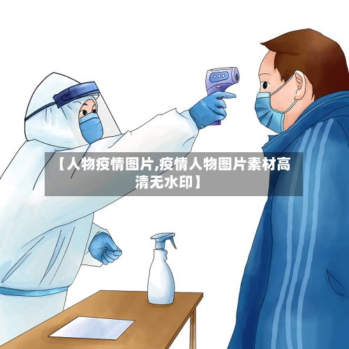 【人物疫情图片,疫情人物图片素材高清无水印】-第1张图片