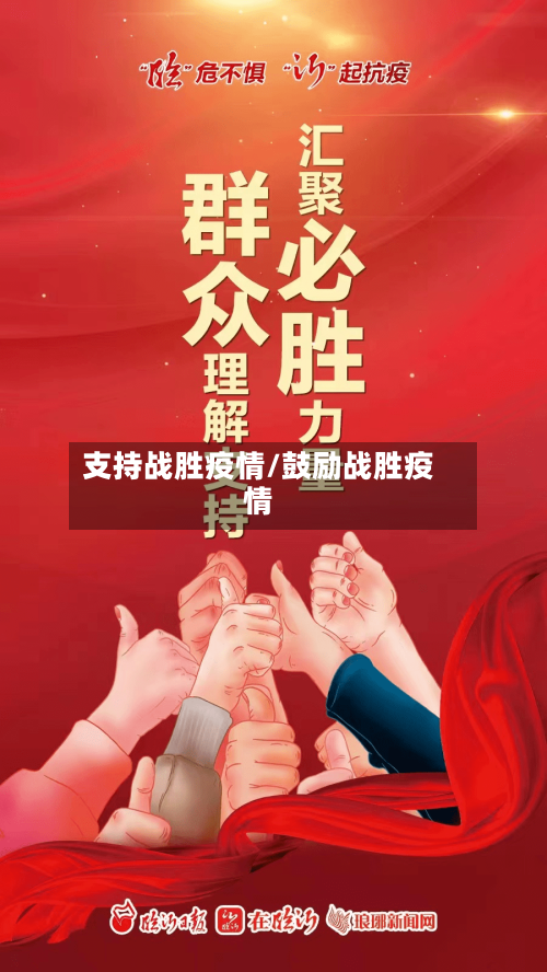支持战胜疫情/鼓励战胜疫情-第1张图片
