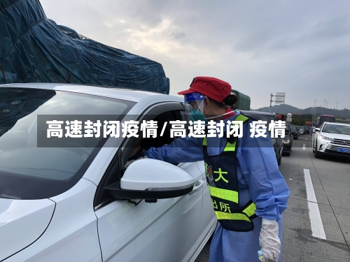 高速封闭疫情/高速封闭 疫情-第2张图片