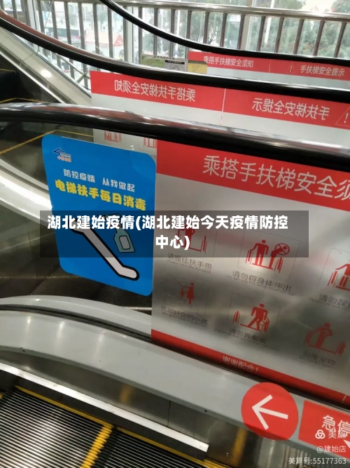湖北建始疫情(湖北建始今天疫情防控中心)-第2张图片