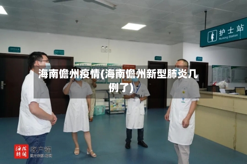 海南儋州疫情(海南儋州新型肺炎几例了)-第2张图片
