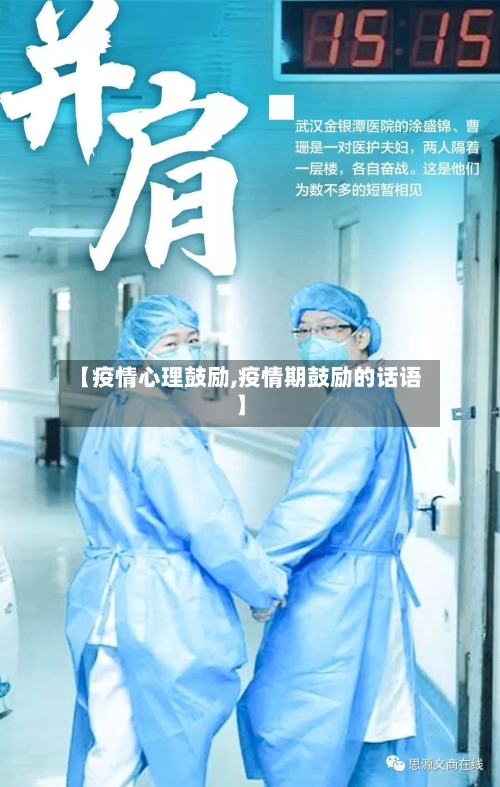 【疫情心理鼓励,疫情期鼓励的话语】-第2张图片