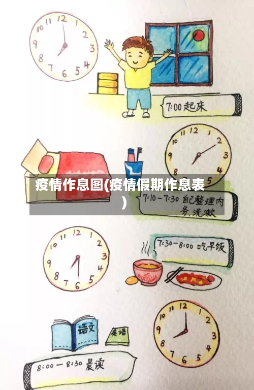 疫情作息图(疫情假期作息表)-第1张图片