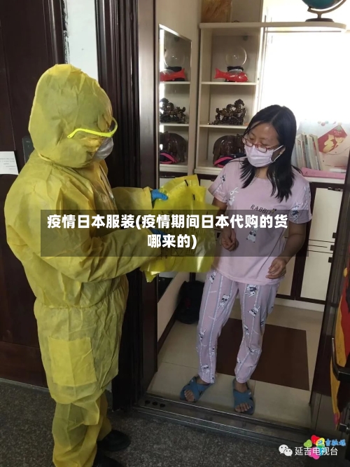 疫情日本服装(疫情期间日本代购的货哪来的)-第2张图片