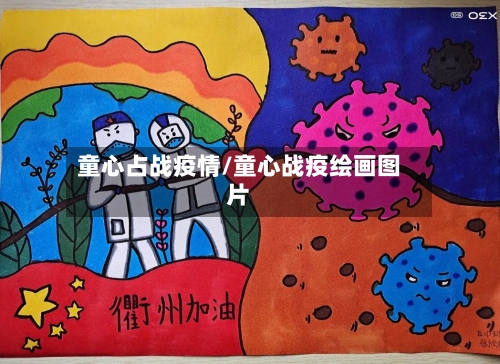 童心占战疫情/童心战疫绘画图片-第3张图片