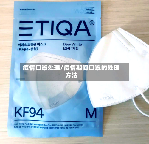 疫情口罩处理/疫情期间口罩的处理方法-第2张图片