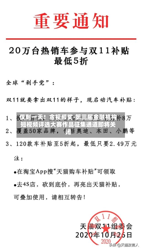 仅剩一天!金视频奖·第三届金融机构短视频评选大赛作品征集通道即将关闭-第1张图片