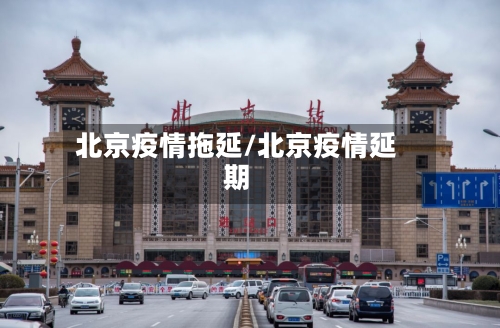 北京疫情拖延/北京疫情延期-第2张图片