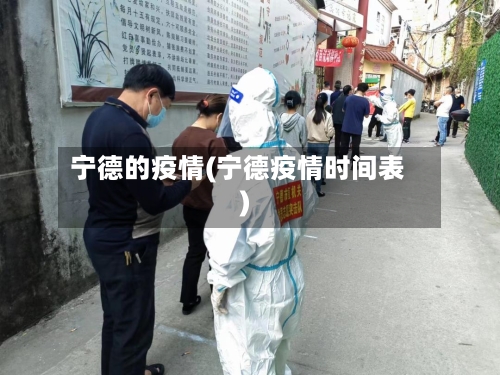 宁德的疫情(宁德疫情时间表)-第3张图片