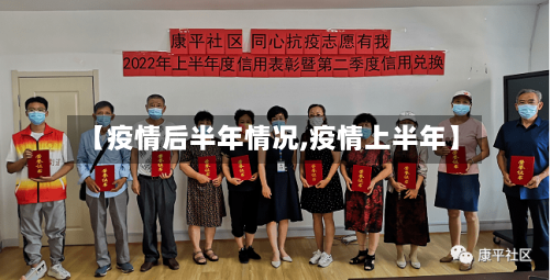 【疫情后半年情况,疫情上半年】-第1张图片