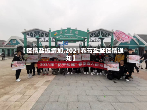 【疫情盐城增加,2021春节盐城疫情通知】-第1张图片