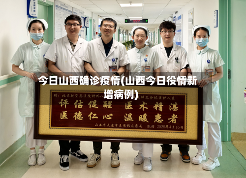 今日山西确诊疫情(山西今日役情新增病例)-第1张图片
