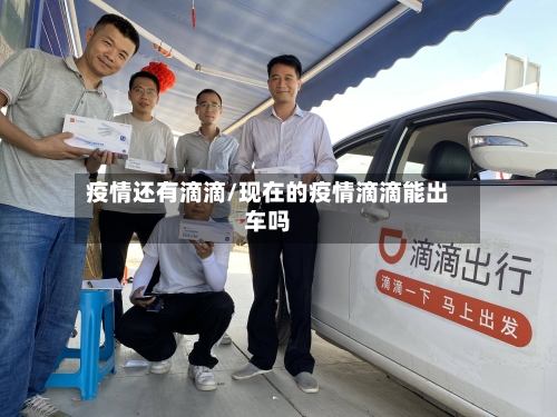 疫情还有滴滴/现在的疫情滴滴能出车吗-第1张图片