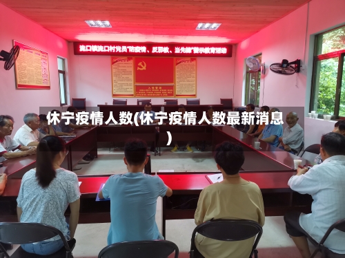 休宁疫情人数(休宁疫情人数最新消息)-第3张图片
